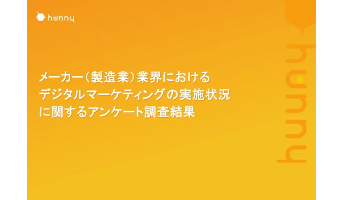 【メーカー（製造業）業界551名に質問】製造業界におけるデジタルマーケティングの実施状況に関するアンケート調査