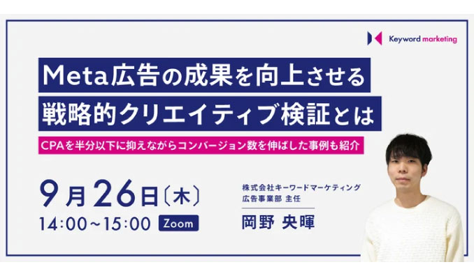 【ウェビナー情報】2024/9/26(木) キーワードマーケティング、Meta広告セミナー、CPAを半分以下に改善した戦略的クリエイティブ検証方法を解説