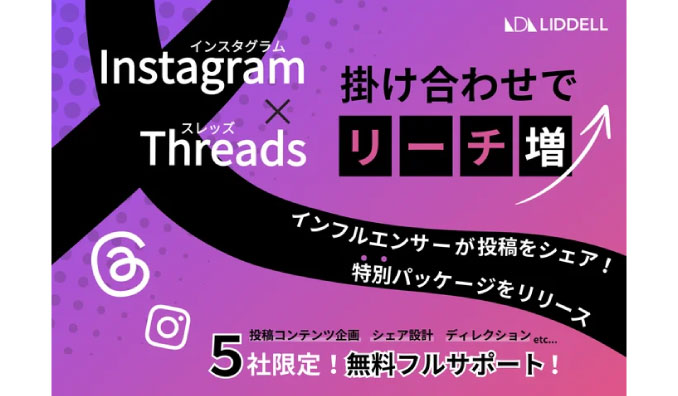 リデル、Instagram × Threads（スレッズ）【アルゴリズム強化でリーチ数1.5倍増】インスタグラム投稿のリーチを増大させる《スレッズシェア キャンペーン》を開始