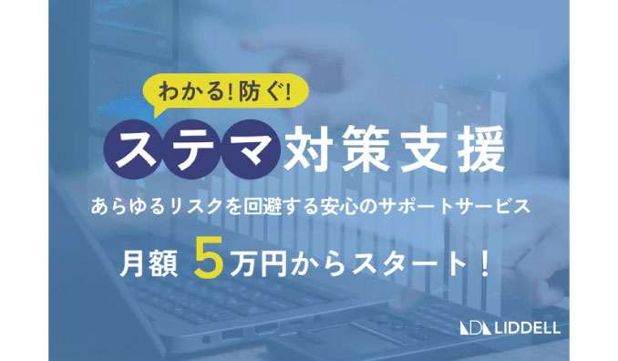 リデル、【ステマ対策が月額5万円！】油断大敵！複雑化するステマを明快にサポート《ステマ対策支援パッケージ》の提供を開始