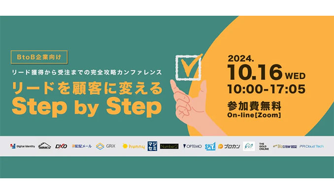 【BtoB企業向け】リード獲得から受注までの完全攻略カンファレンス 〜リードを顧客に変えるStep by Step〜