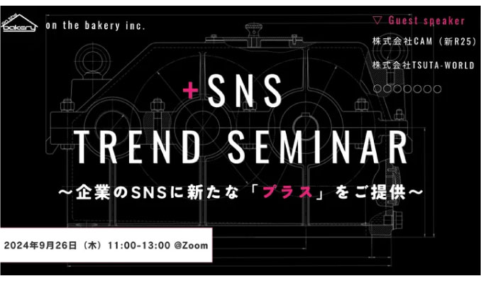 【ウェビナー情報】2024/9/26(木) on the bakery、＋SNS TREND SEMINAR 〜 企業のSNSに新たな「プラス」をご提供 〜