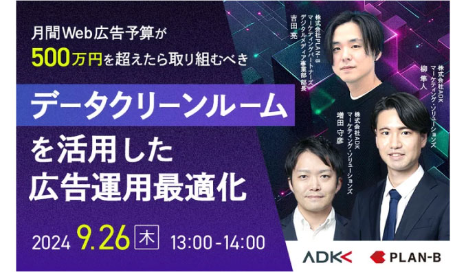 【ウェビナー情報】2024/9/26(木) PLAN-B、 データクリーンルームを活用した広告運用最適化