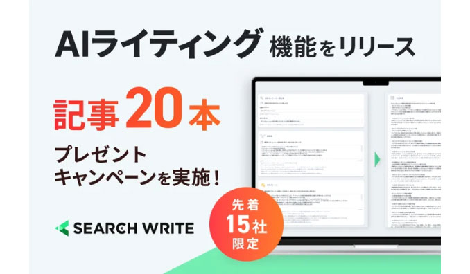 PLAN-B、SEOツール「SEARCH WRITE」がAIライティング機能をリリース！記念キャンペーンとして記事20本を無料プレゼント