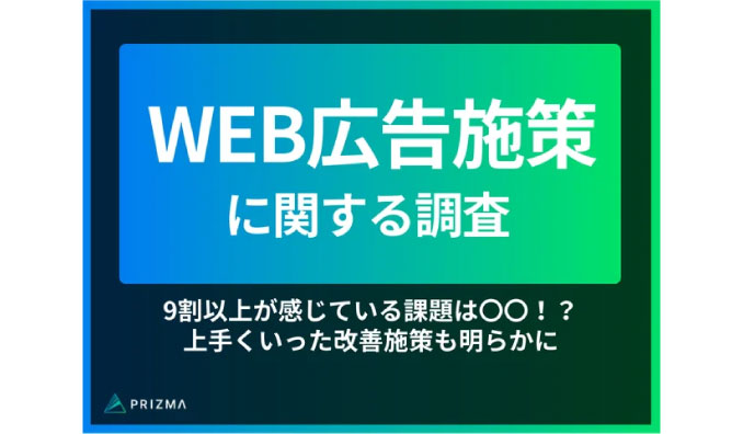 【WEB広告施策に関する調査】9割以上が感じている課題は〇〇！？上手くいった改善施策も明らかに