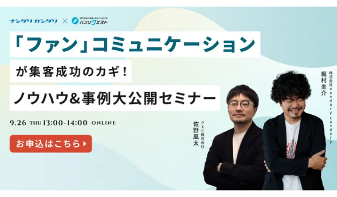 【ウェビナー情報】2024/9/26(木) PXC、「ファン」コミュニケーションが集客成功のカギ！ノウハウ&事例大公開セミナー