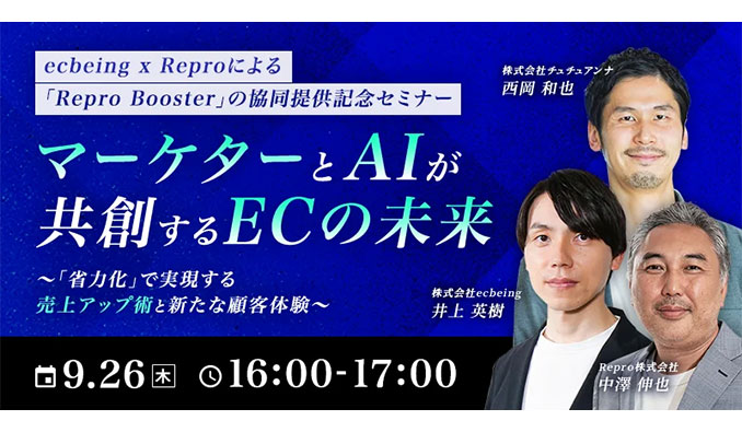 ecbeing x Repro、マーケターとAIが共創するECの未来 〜「省力化」で実現する売上アップ術と新たな顧客体験〜