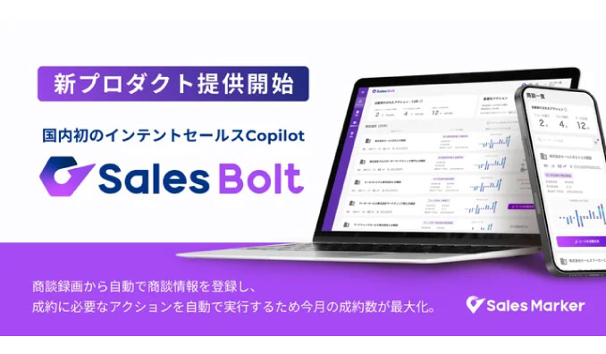 株式会社Sales Marker、商談成約率を最大化する「Sales Bolt」を提供開始