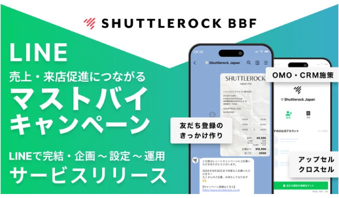 シャトルロックジャパン、購買の促進 & LINEの友だち増加につながるマストバイキャンペーン（レシートキャンペーン）をリリース