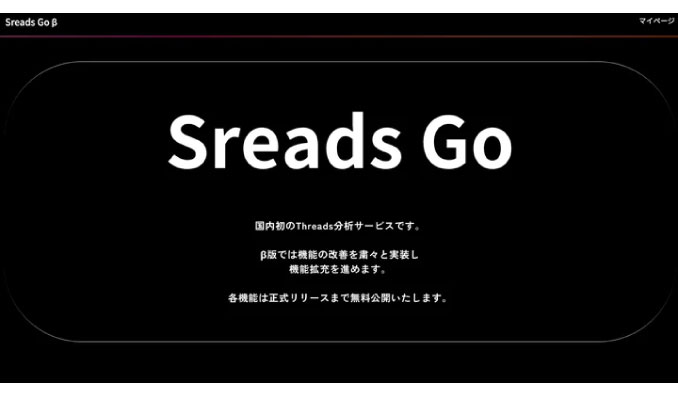 Sreads Go、β版リリースのお知らせ【Threads APIを活用】国内初のThreads分析/管理サービス