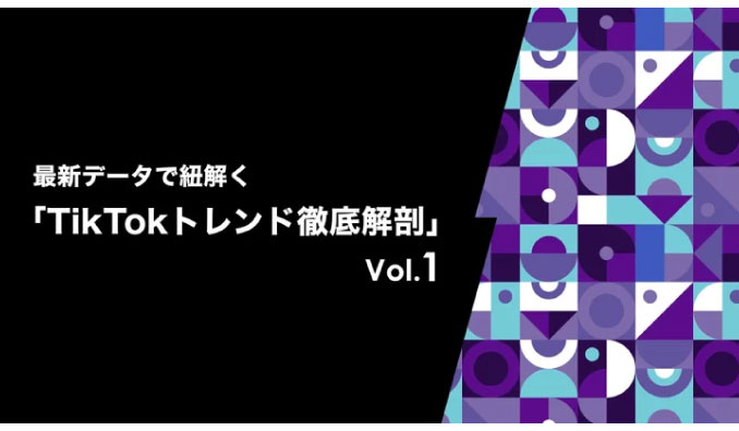 TBWA HAKUHODOがTikTok for Businessとの共同レポート「最新データで紐解く『TikTokトレンド徹底解剖』」を発表