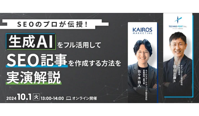 【ウェビナー情報】2024/10/1(火) テクノポート、SEOのプロが伝授！生成AIをフル活用してSEO記事を作成する方法を実演解説セミナー