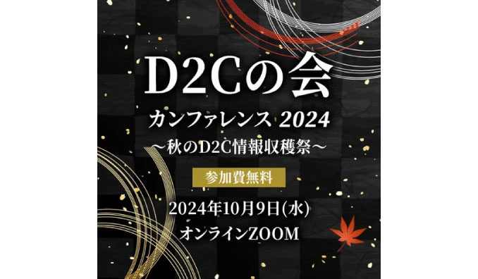 【ウェビナー情報】2024/10/9(水) TORIHADA、D2Cの会カンファレンス～秋のD2C情報収穫際～に登壇