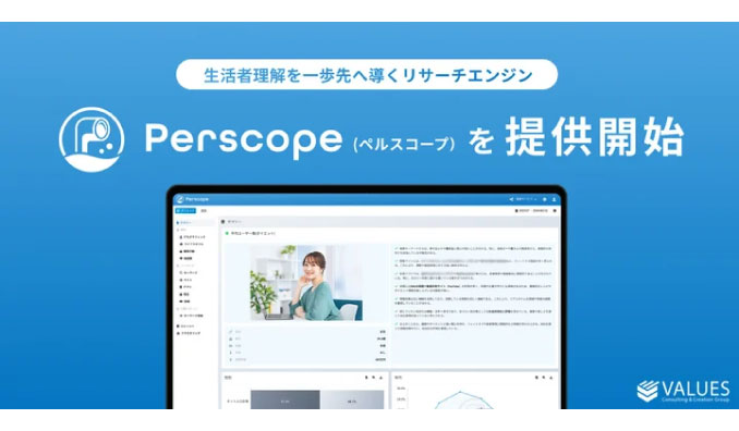 ヴァリューズ、生活者理解を一歩先へ導くリサーチエンジン「Perscope（ペルスコープ）」を提供開始