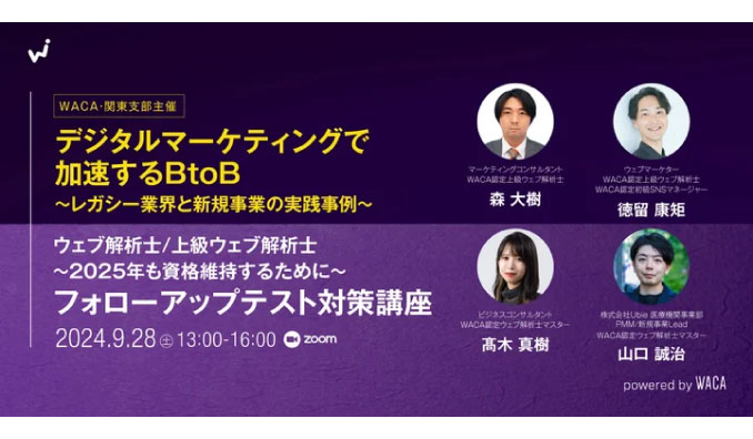 【ウェビナー情報】2024/9/28(土) ウェブ解析士協会、BtoB企業でデジタルマーケティングに携わる人に役立つ話