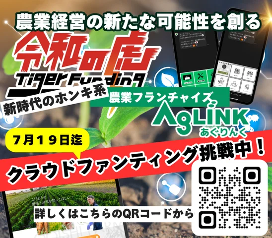 令和の虎で話題の農業系フランチャイズ「AgLINK～あぐりんく～」