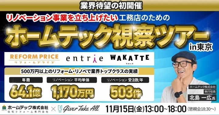 11月15日（金）業界待望の初開催！高単価リフォーム業界トップクラス企業『ホームテック視察ツアーin東京』