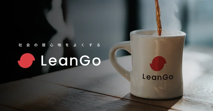 LeanGoについて