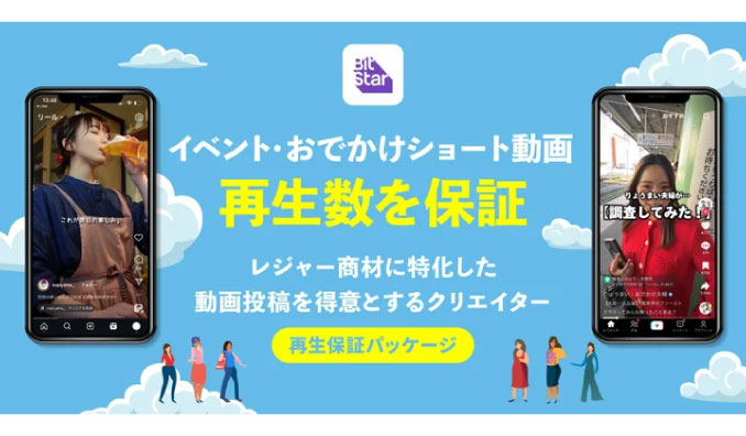 BitStar、短納期で動画再生数を保証！レジャー商材に特化した「イベント・おでかけ系動画投稿 再生保証パッケージ」を開始