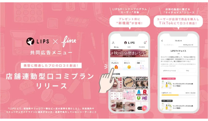 FinT×美容プラットフォーム「LIPS」が、店頭の販促に繋げる共同広告メニュー「店舗連動型口コミプラン」を開発！