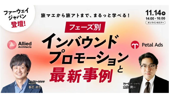 【ウェビナー情報】2024/11/14(木) アライドアーキテクツ、旅マエから旅アトまで、まるっと学べる！フェーズ別インバウンドプロモーションと最新事例