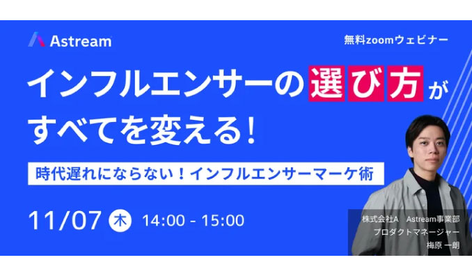 【ウェビナー情報】2024/11/7(木) A Inc.、インフルエンサーの"選び方"がすべてを変える！ 時代遅れにならない！インフルエンサーマーケ術