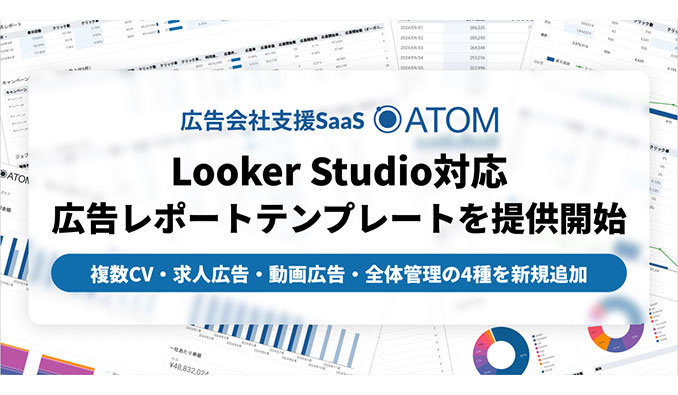 SO Technologies株式会社が提供する広告会社支援SaaS「ATOM」にて、新たに4種類のLooker Studio用広告レポートテンプレートを提供開始