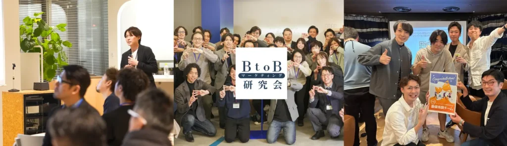 『BtoBマーケティング研究会』過去イベントの様子