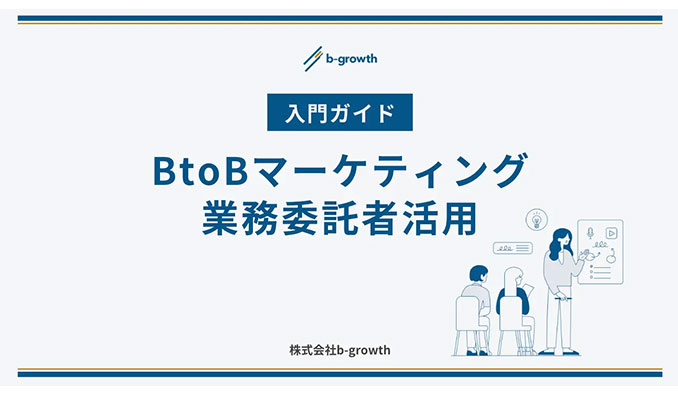 b-growth【入門ガイド】BtoBマーケティング業務委託者活用