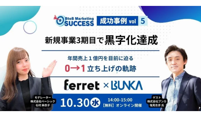 【ウェビナー情報】2024/10/(水) ベーシック、BtoB Marketing SUCCESS vol.5 株式会社ブンカ編新規事業3期目で黒字化達成を開催