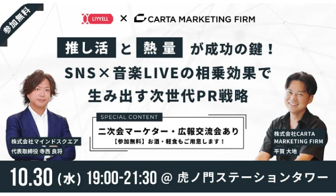 【リアル開催】2024/10/30(水) CARTA MARKETING FIRM、株式会社マインドスクエアと共同リアルイベントを開催