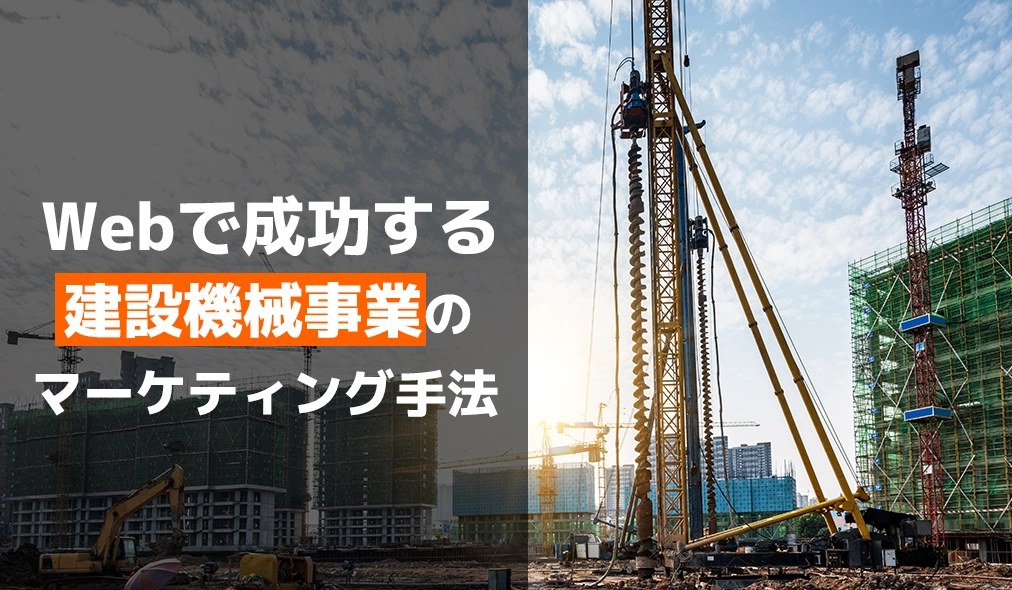 Webで成功する建設機械事業のマーケティング手法