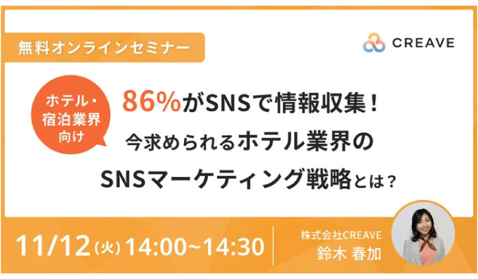 【ウェビナー情報】2024/11/12(火) CREAVE、86%がSNSで情報収集！今求められるホテル業界のSNSマーケティング戦略とは？