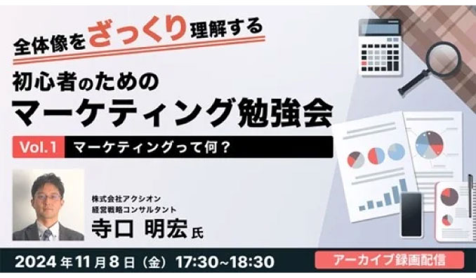 【ウェビナー情報】2024/11/8(水) C&R社、マーケティングの全体像をざっくり理解して実務に活かそう！「初心者のためのマーケティング勉強会」シリーズのアーカイブを無料配信!!