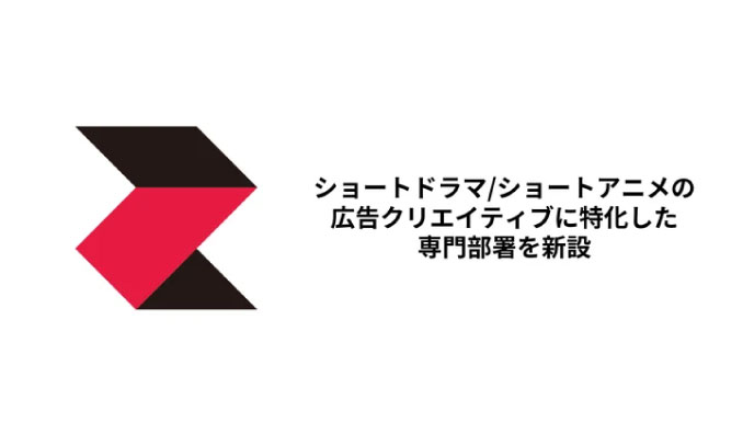 株式会社CyberZ、ショートドラマ/ショートアニメの広告クリエイティブに特化した専門部署を新設