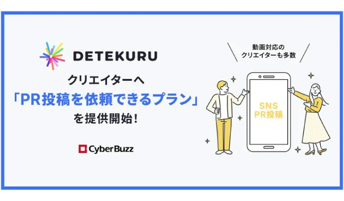 サイバー・バズ、「DETEKURU」より、生活者視点でのコンテンツ制作を得意とするクリエイターへPR投稿を依頼できるプランを提供開始