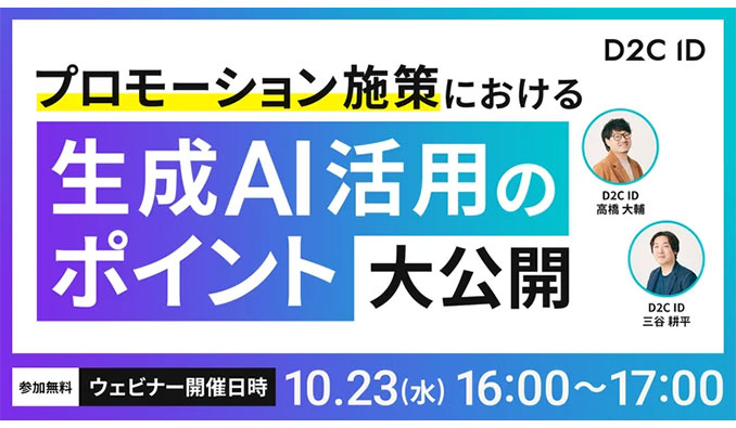 D2C ID、プロモーション施策における生成AI活用のポイント大公開