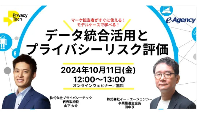 【ウェビナー情報】2024/10/11(金) イー・エージェンシー、データ統合活用とプライバシーリスク評価　～マーケ担当者がすぐに使える！モデルケースで学べる！～ウェビナ―を開催