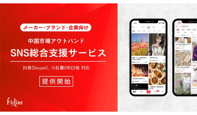 Fiiline株式会社、中国マーケット特化型のアウトバウンド対応・SNS支援事業を開始