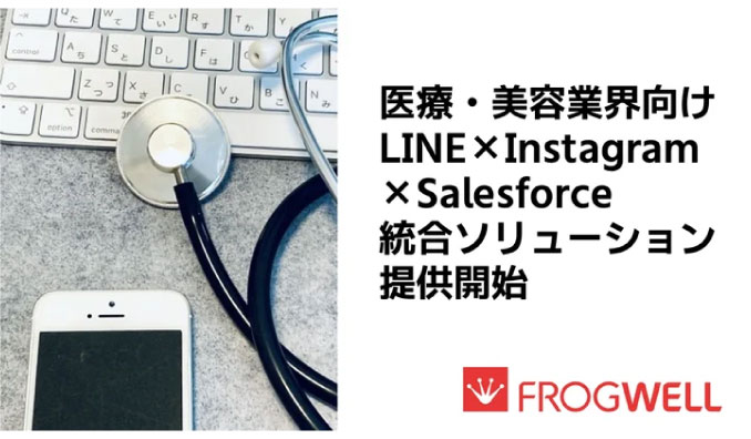 フロッグウェル、医療・美容業界向けLINE×Instagram×Salesforce 統合ソリューション提供開始