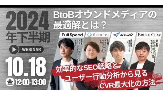 【ウェビナー情報】2024/10/18(金) フルスピード、2024年下期のBtoBオウンドメディアの最適解とは？ 効率的なSEO戦略とユーザー行動分析から見るCVR最大化の方法に登壇