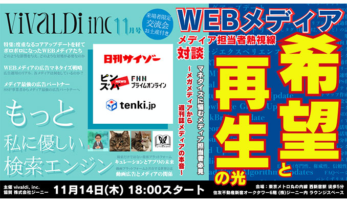 ジーニー、WEBメディア担当者必見！「～WEBメディアはもう終わり？メガメディアから週刊誌メディアの本音～」