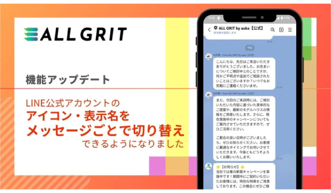 ギバーテイクオール、【新機能リリース】LINE公式アカウントのアイコン・表示名をメッセージごとで切り替え可能に｜LINEを活用した住宅・不動産業界向けMAツール（マーケティングオートメーションツール）《ALL GRIT》