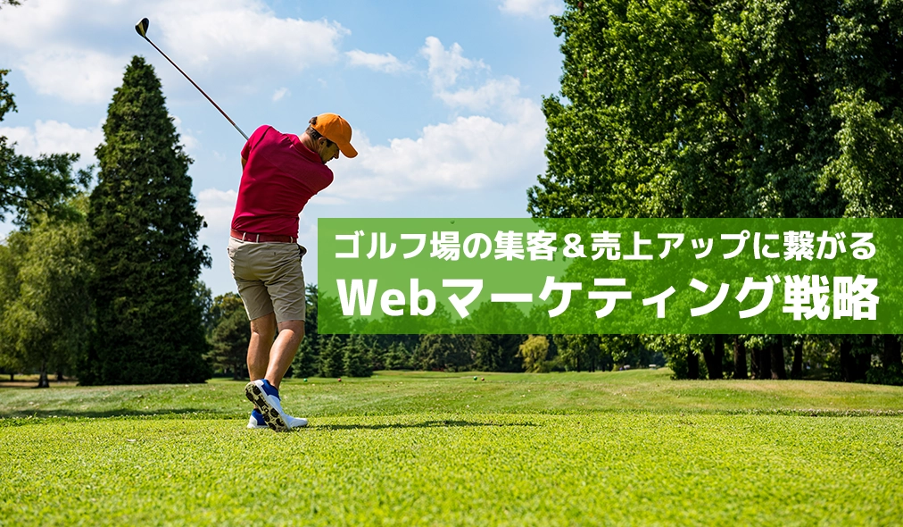 ゴルフ場の集客＆売上アップに繋がるWebマーケティング戦略