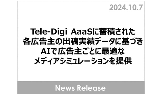 ＤＹメディアパートナーズ、Tele-Digi AaaSに蓄積された各広告主の出稿実績データに基づき、AIで広告主ごとに最適なメディアシミュレーションを提供