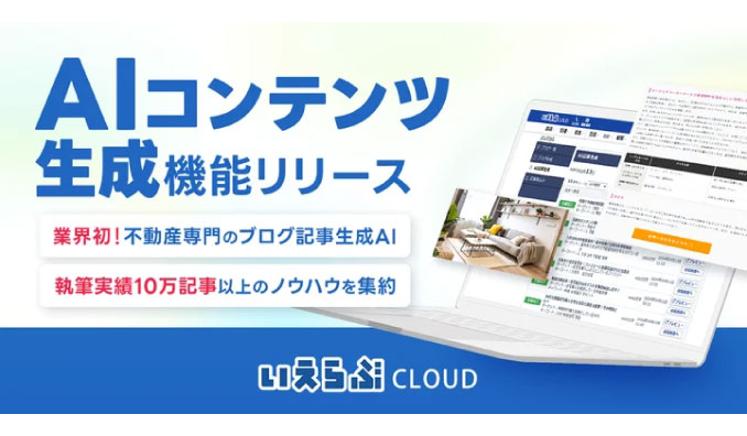 いえらぶGROUP、不動産業界初！※ChatGPT-4oを活用した「AIコンテンツ生成」機能をリリース！ワンクリックで不動産ブログを作成