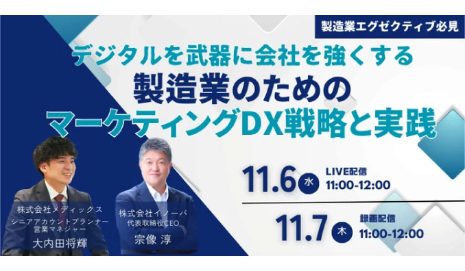 【ウェビナー情報】2024/11/6(水) イノーバ、製造業向けマーケティングDXセミナーを開催