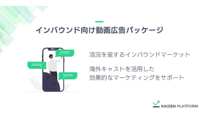 Kaizen Platform、海外キャストを活用したインバウンド向け動画広告パッケージをリリース