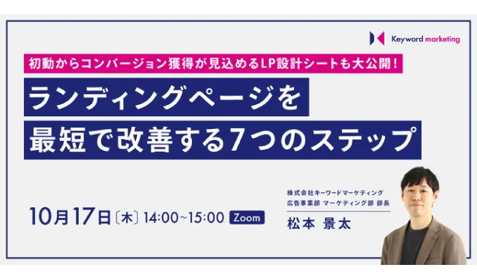 【ウェビナー情報】2024/10/17(木) キーワードマーケティング、ランディングページ改善セミナー　LP設計シートも公開！最短で改善する7つのステップを解説