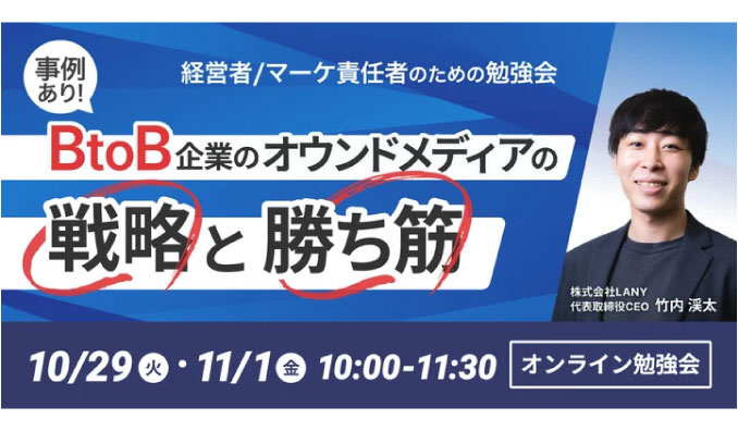 【ウェビナー情報】2024/10/29(火) LANY、＜事例あり＞BtoB企業のオウンドメディアの戦略と勝ち筋